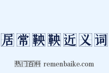 居常鞅鞅近义词是什么意思的图片